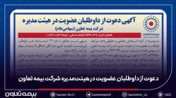 دعوت از داوطلبان عضویت در هیئت‌مدیره شرکت بیمه تعاون