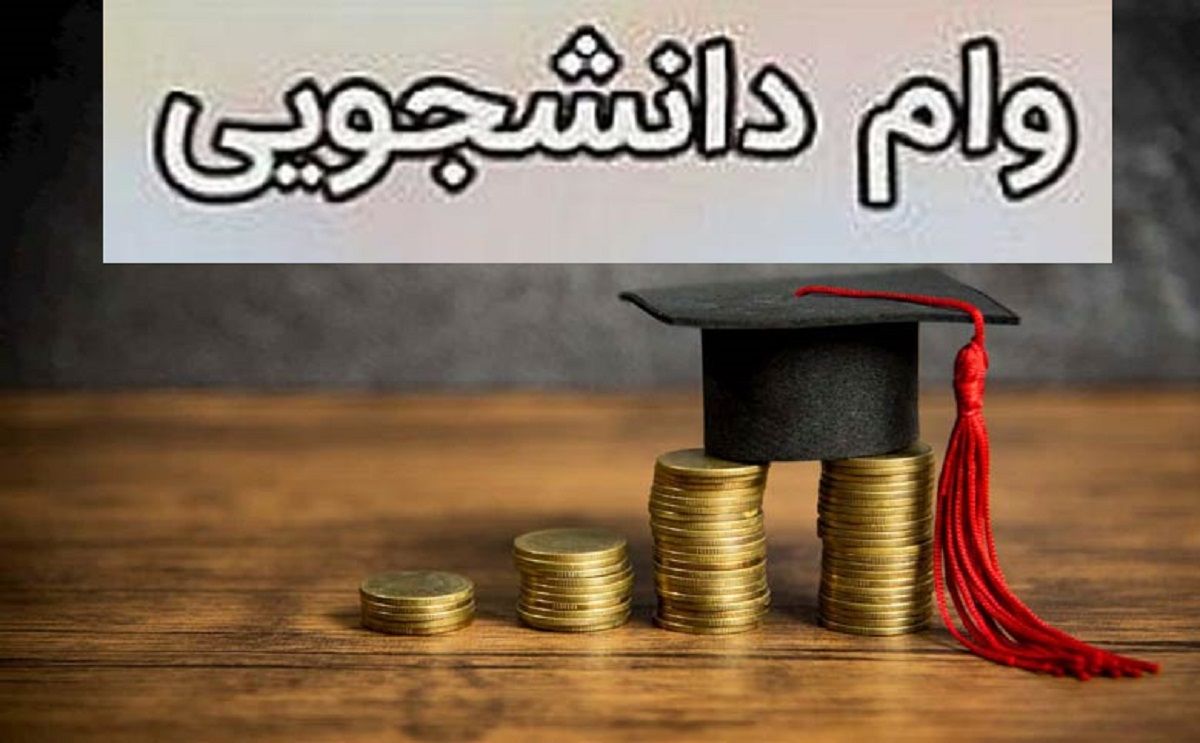 جزییات وام های دانشجویی در سال 1401 مشخص شد