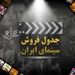 «مطرب» همچنان صدرنشین گیشه / شروع ضعیف «خداحافظ دختر شیرازی» 