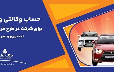 ارائه حساب وکالتی بانک ملت برای دور جدید فروش محصولات ایران خودرو