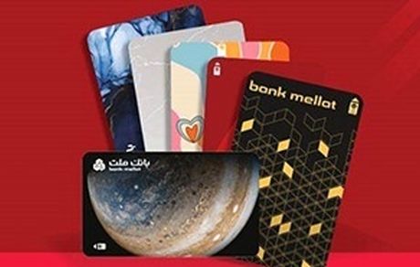 بدون مراجعه به شعبه، کارت های جدید بانک ملت را دریافت کنید/ اینفوگرافیک