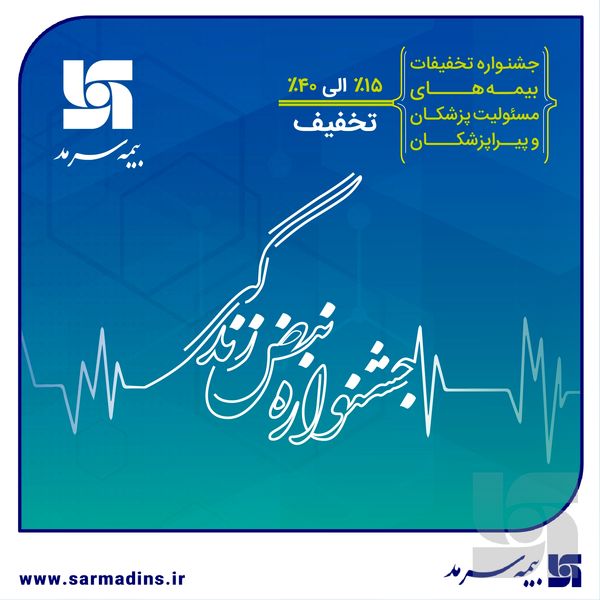 بیمه سرمد؛ آغاز جشنواره تخفیفات «نبض زندگی» ویژه بیمه‌های مسئولیت حرفه‌ای پزشکان و پیراپزشکان