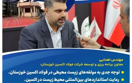 توجه جدی به مولفه‌های زیست محیطی در فولاد اکسین خوزستان/ رعایت استانداردهای بین‌المللی محیط زیست در اکسین