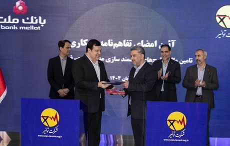 بانک ملت و توانیر تفاهمنامه همکاری امضا کردند/ هوشمندسازی مدیریت مصرف انرژی با حمایت بانک ملت