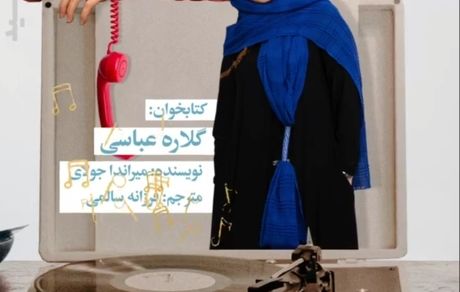 گلاره عباسی گوینده کتاب شد + عکس