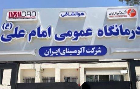 فاز دوم درمانگاه امام علی (ع) شرکت آلومینای ایران به‌زودی اجرا می‌شود