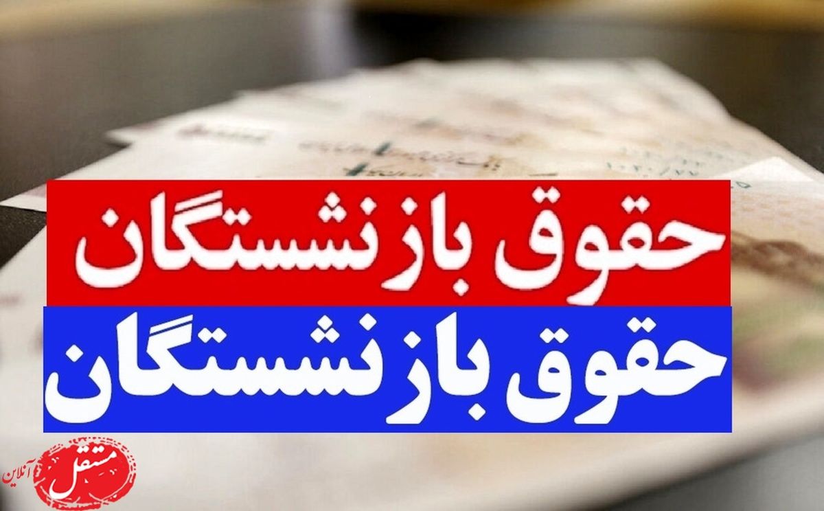 واریز حقوق بازنشستگان در شهریور 1401 با افزایش 38 درصدی از فردا