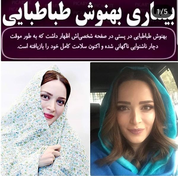 بهنوش طباطبایی بیمار شد + عکس