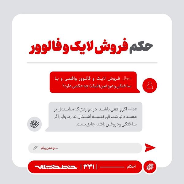 فتوای رهبر انقلاب درباره فروش لایک و فالوور فیک