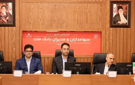 پاسخ به سوالات سهامداران بانک ملت در کنفرانس اطلاع رسانی