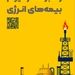 حضور راهبردی بیمه ایران به‌عنوان راهبر کنسرسیوم بیمه‌های انرژی در هفتمین نمایشگاه بین‌المللی نفت، گاز، پتروشیمی و پالایش