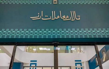 عرضه ارز صادرات زنجیره فلزی در تالار دوم این هفته عملیاتی می شود